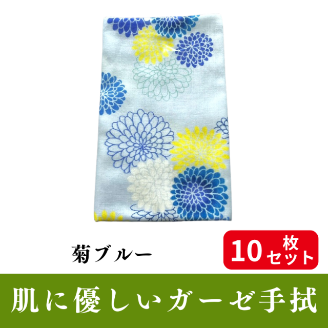 肌にやさしいガーゼ手拭「菊ブルー」 10枚セット【PP袋入】