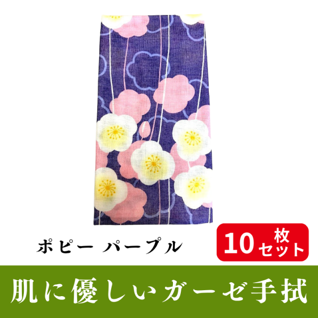 肌にやさしいガーゼ手拭「ポピー パープル」 10枚セット【PP袋入】