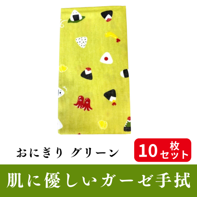 肌にやさしいガーゼ手拭「おにぎり グリーン」 10枚セット【PP袋入】