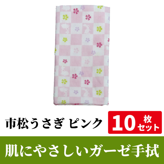 肌にやさしいガーゼ手拭「市松うさぎ ピンク」 10枚セット【PP袋入】