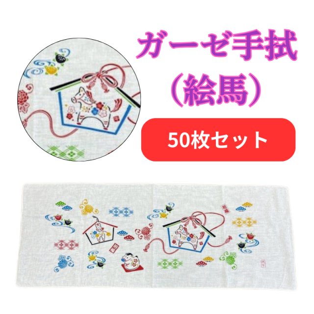 ガーゼ手拭（絵馬／馬（午））《干支・馬（午）》【PP袋入 和柄 予約早期〆切】