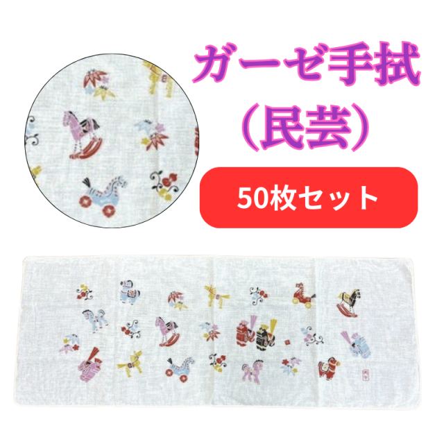 ガーゼ手拭（民芸／馬（午））《干支・馬（午）》【PP袋入 和柄 予約早期〆切】