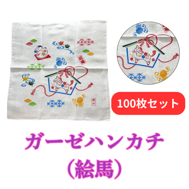 ガーゼはんかち（絵馬／馬（午））《干支・馬（午）》【PP袋入 和柄 予約早期〆切】