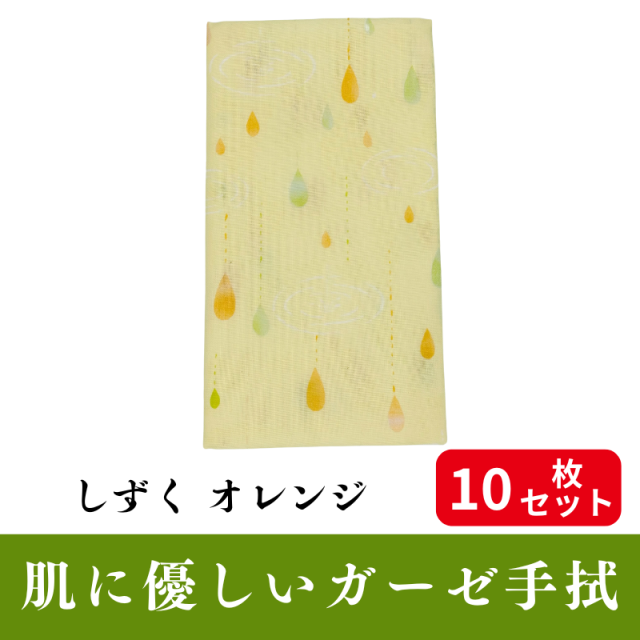 肌にやさしいガーゼ手拭「しずく オレンジ」 10枚セット【PP袋入】