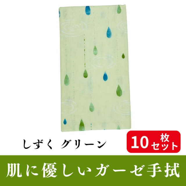 肌にやさしいガーゼ手拭「しずく グリーン」 10枚セット【PP袋入】