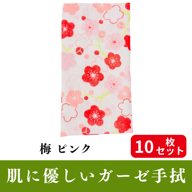 肌にやさしいガーゼ手拭「梅 ピンク」 10枚セット【PP袋入】