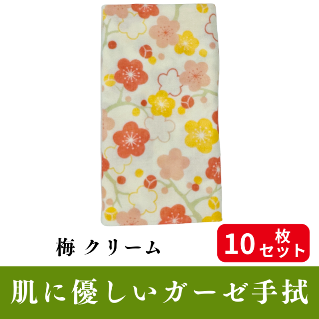 肌にやさしいガーゼ手拭「梅 クリーム」 10枚セット【PP袋入】