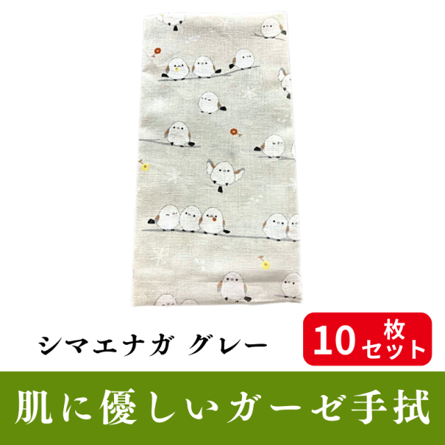肌にやさしいガーゼ手拭「シマエナガ グレー」 10枚セット【PP袋入】