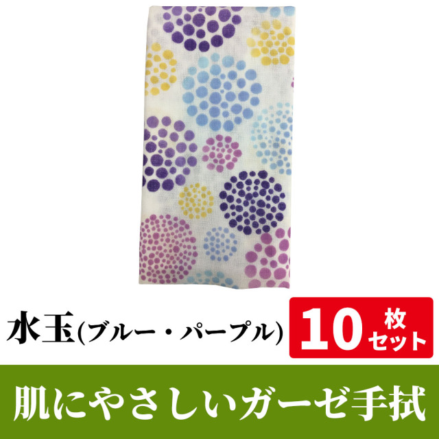 肌にやさしいガーゼ手拭「水玉（ブルー・パープル）」 10枚セット【PP袋入】