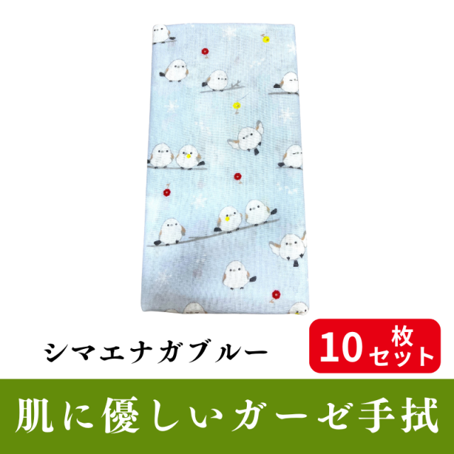 肌にやさしいガーゼ手拭「シマエナガ ブルー」 10枚セット【PP袋入】