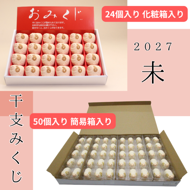 干支みくじ(未)　おみくじ入
