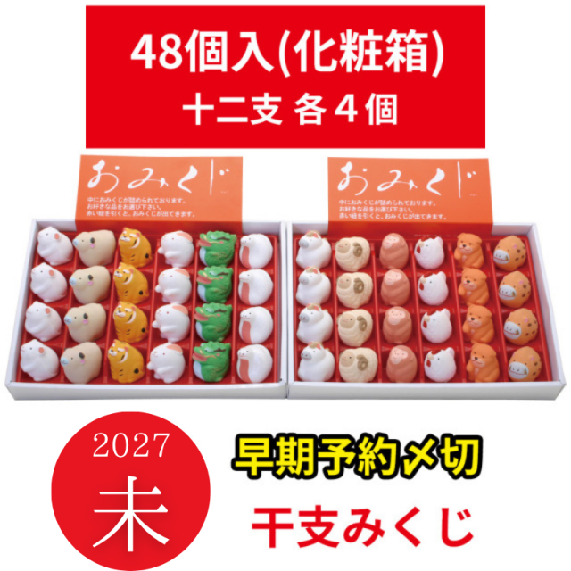 干支みくじ(十二支各4個)　おみくじ入 48個（化粧箱入）セット