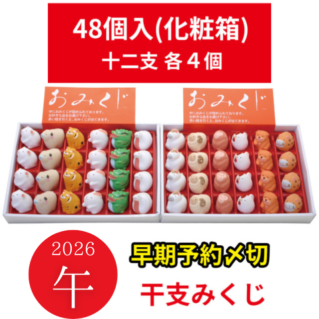 干支みくじ(十二支各4個)　おみくじ入 48個（化粧箱入）セット
