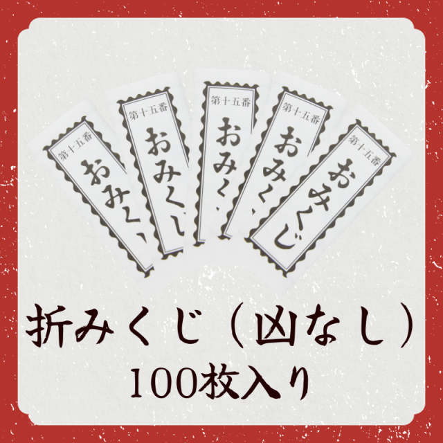 折みくじ（凶なし）100枚入り