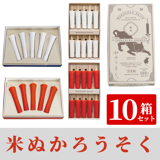 米ぬかろうそく 10箱セット（紙箱入）【仏具】