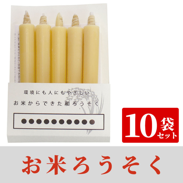 お米ろうそく 10袋セット（PP袋入）【仏具】