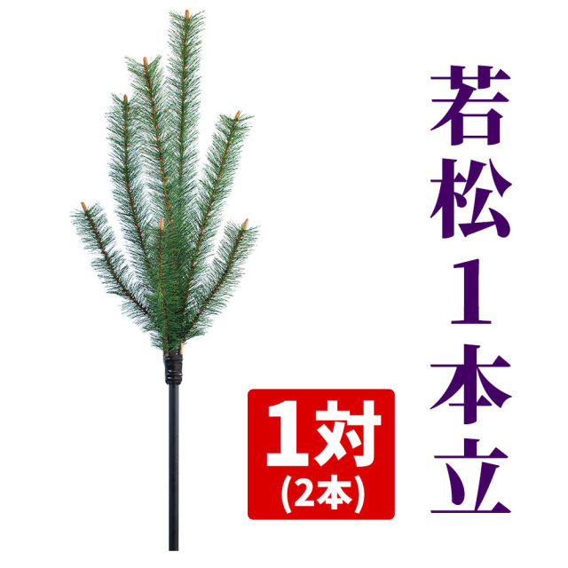 若松1本立《1対（2本）》【常花 造花】