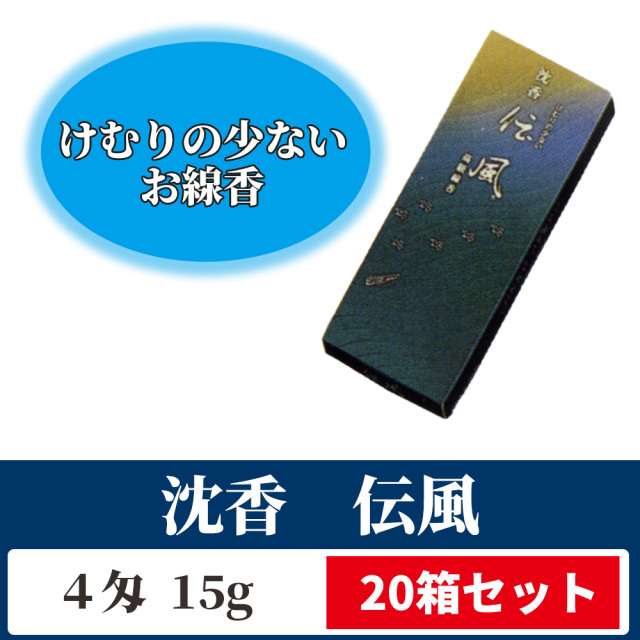 沈香 伝風 20箱セット 紙箱入【煙の少ない御線香】