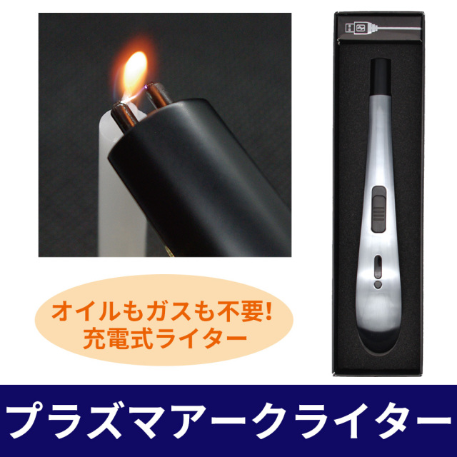プラズマアークライター USB充電式【ご進物に最適】