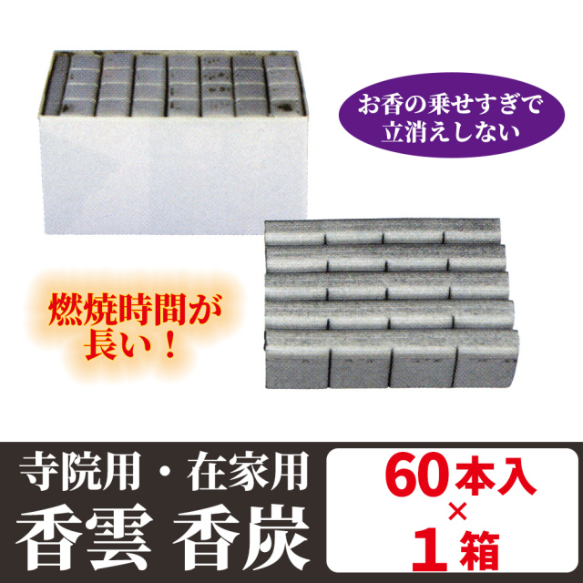 香雲香炭(銀色) 60本入×1箱セット 寺院用／在家用【香炭】
