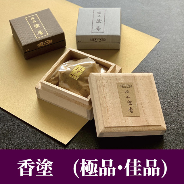 塗香（極品 桐箱・佳品 紙箱）