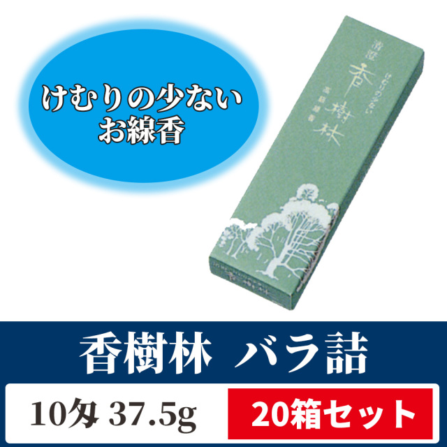 香樹林 バラ詰 20箱セット 紙箱入【煙の少ない御線香】