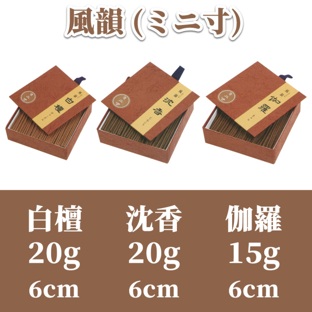 風韻（ミニ寸）紙箱入 【御線香 進物用】