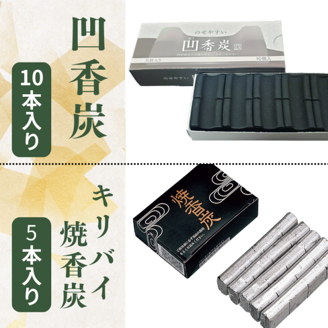 香炭／凹香炭・キリバイ焼香炭