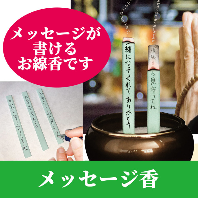 メッセージ香【線香】