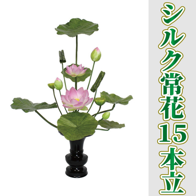 シルク常花 15本立 1対セット【常花 造花】