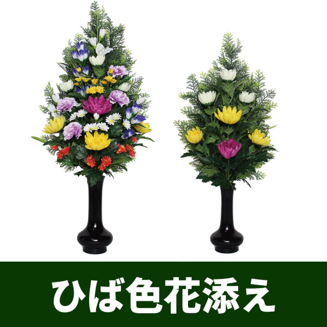 ひば色花仕上げ 1対セット【常花 造花】