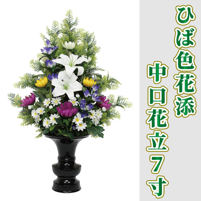 ひば色花添 中口花立7寸 1対セット【常花 造花】