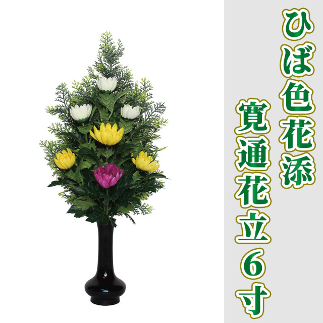 ひば色花添 寛通花立6寸 1対セット【常花 造花】