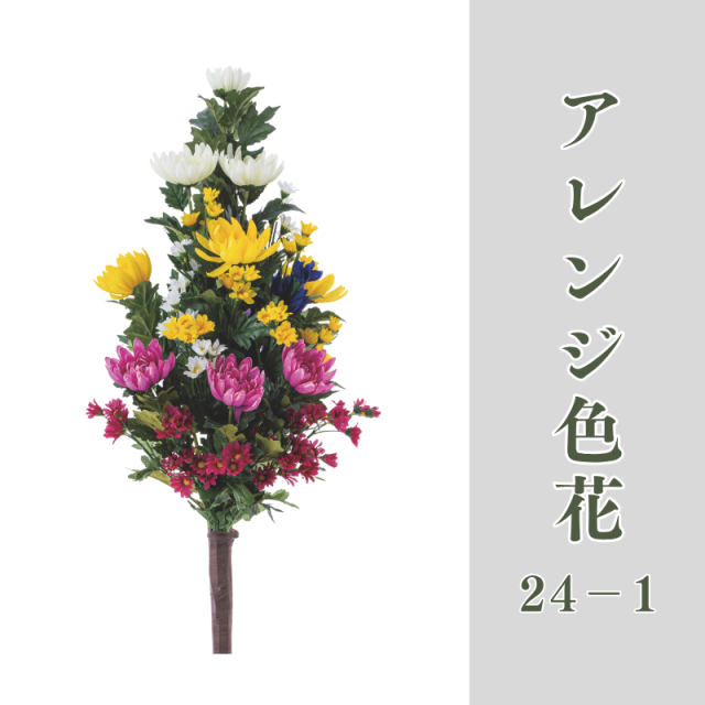 アレンジ色花24-1【常花 造花】