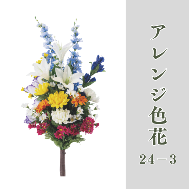 アレンジ色花24-3【常花 造花】