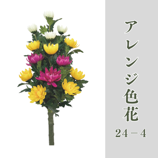アレンジ色花24-4【常花 造花】