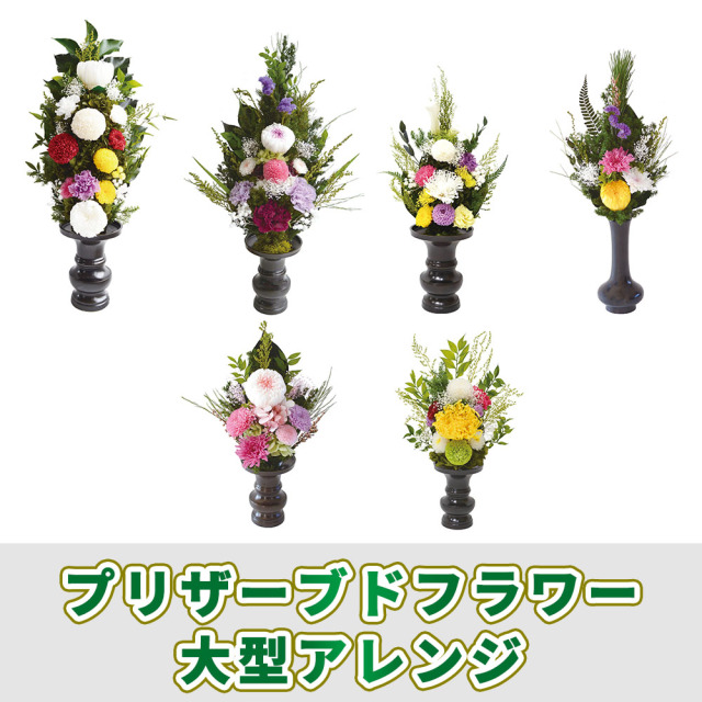 ブリザーブドフラワー 大型アレンジ【常花 造花】