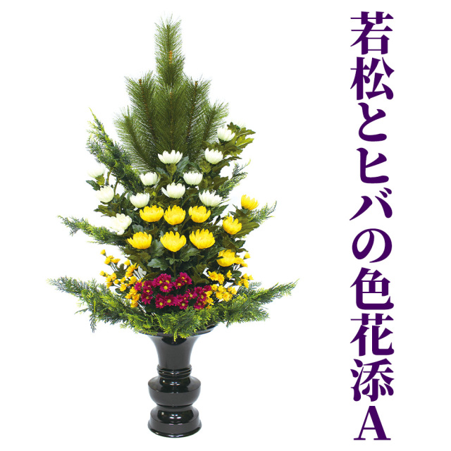 若松とヒバの色花添A 1本【常花 造花】