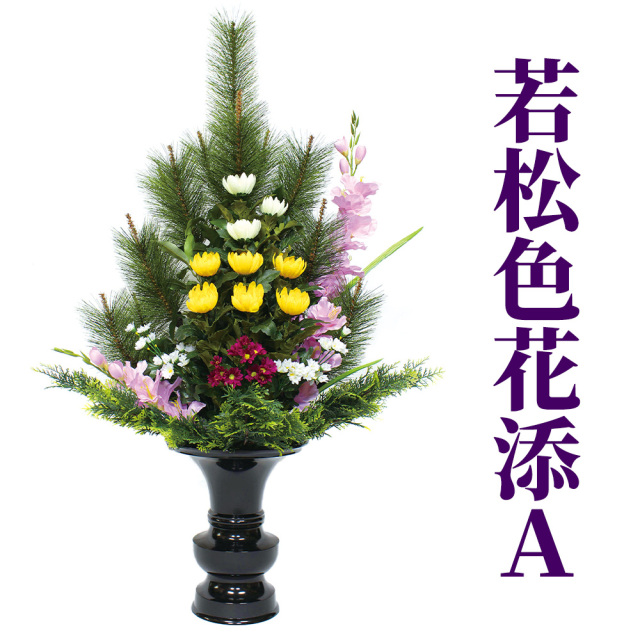若松色花添A 1本【常花 造花】
