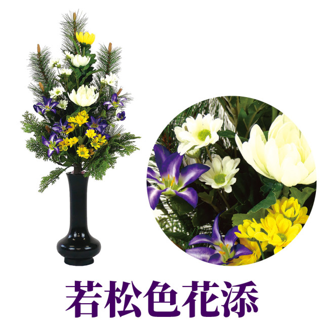 若松色花添 1対【常花 造花】