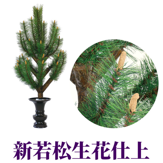 新若松生花仕上 1対【常花 造花】