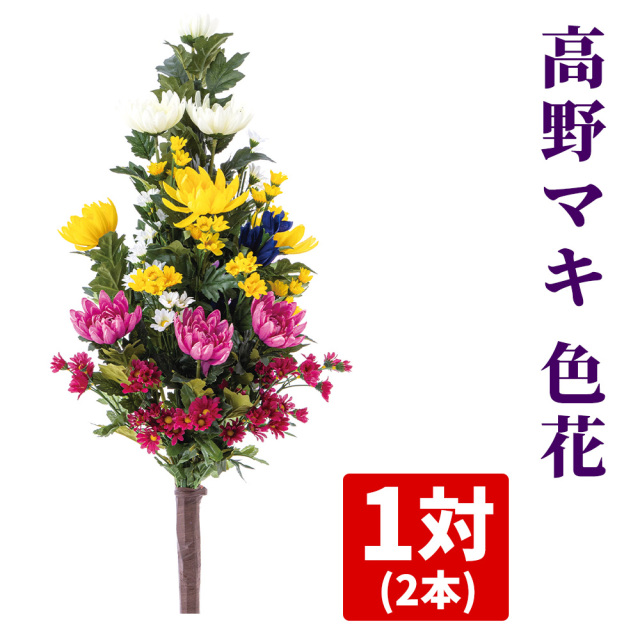 高野マキ 色花《1対（2本）》【常花 造花】