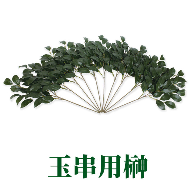 玉串用榊 10本セット【常花 造花】