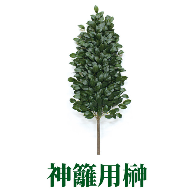 神籬用榊【常花 造花】