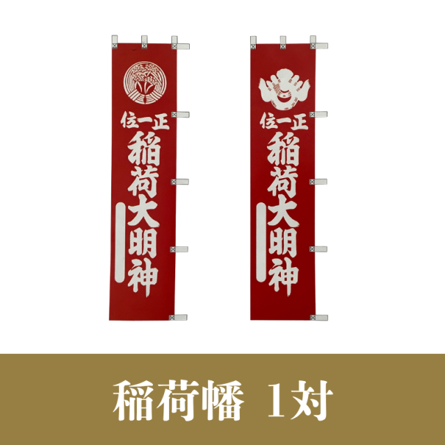 稲荷幡 1対【神具】