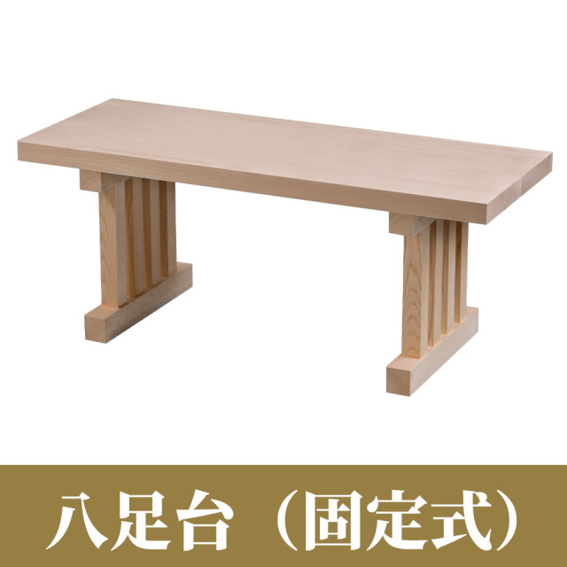 八足台（固定式）【神具 仏具】