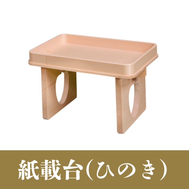 紙載台（ひのき）【神具】