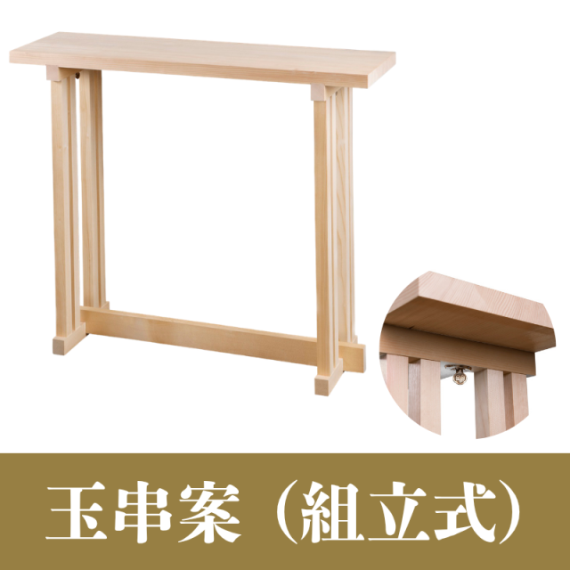 玉串案 (組立式) 大小 【神具】