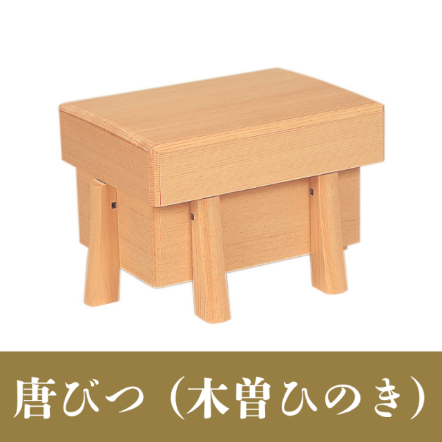 唐びつ (木曽ひのき)【神具】