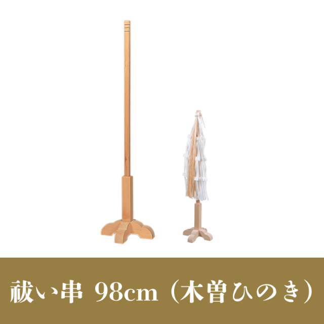祓い串 98cm (木曽ひのき)【神具】